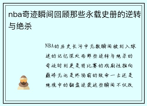 nba奇迹瞬间回顾那些永载史册的逆转与绝杀
