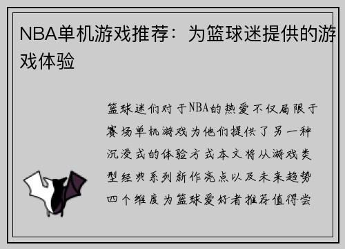 NBA单机游戏推荐：为篮球迷提供的游戏体验