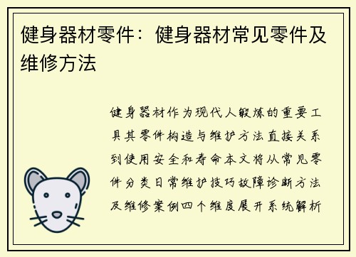 健身器材零件：健身器材常见零件及维修方法