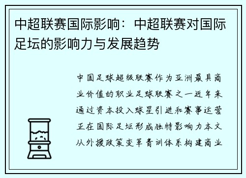 中超联赛国际影响：中超联赛对国际足坛的影响力与发展趋势