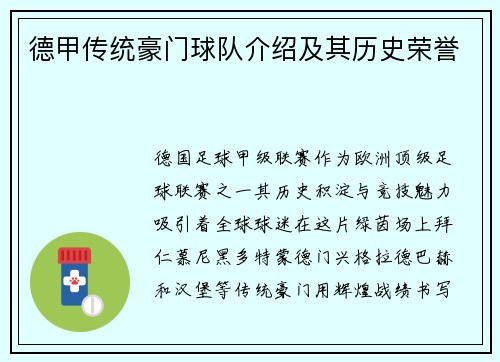 德甲传统豪门球队介绍及其历史荣誉