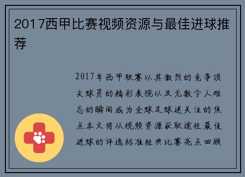 2017西甲比赛视频资源与最佳进球推荐