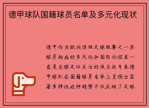德甲球队国籍球员名单及多元化现状