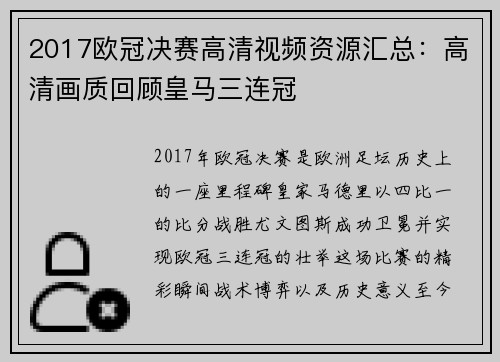 2017欧冠决赛高清视频资源汇总：高清画质回顾皇马三连冠