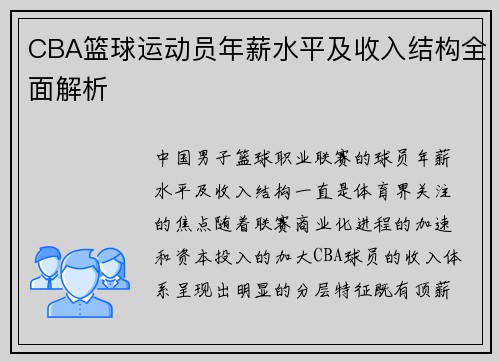 CBA篮球运动员年薪水平及收入结构全面解析