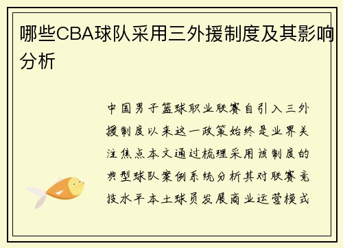 哪些CBA球队采用三外援制度及其影响分析