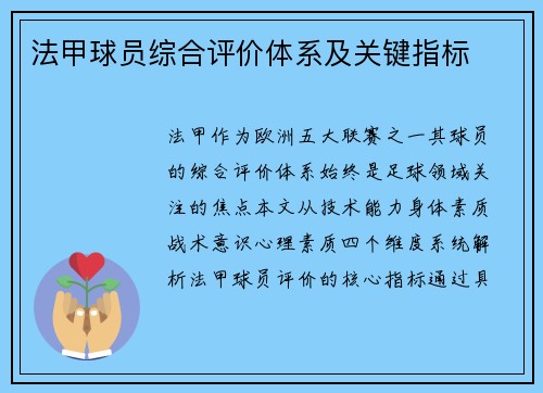 法甲球员综合评价体系及关键指标