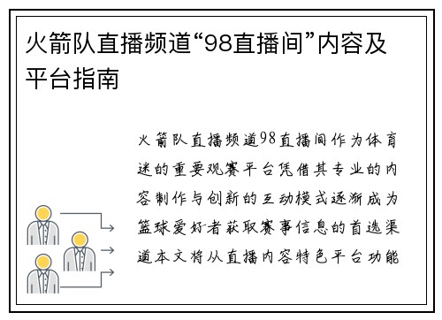火箭队直播频道“98直播间”内容及平台指南