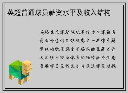 英超普通球员薪资水平及收入结构