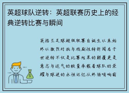 英超球队逆转：英超联赛历史上的经典逆转比赛与瞬间