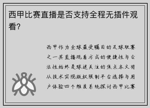 西甲比赛直播是否支持全程无插件观看？