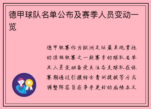 德甲球队名单公布及赛季人员变动一览