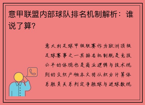 意甲联盟内部球队排名机制解析：谁说了算？