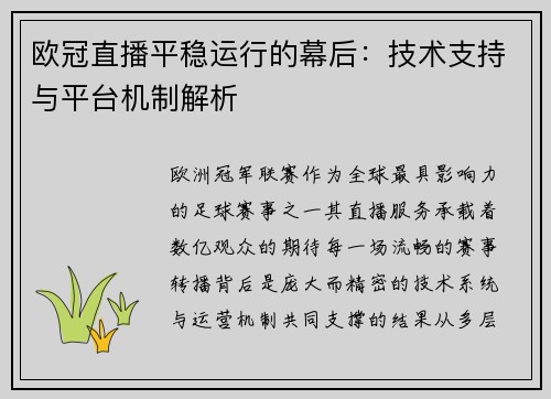 欧冠直播平稳运行的幕后：技术支持与平台机制解析