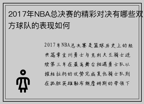 2017年NBA总决赛的精彩对决有哪些双方球队的表现如何