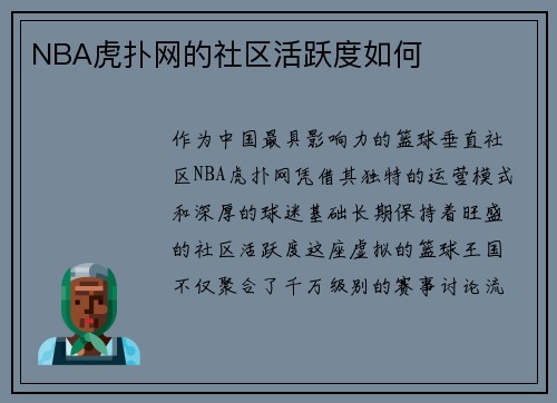 NBA虎扑网的社区活跃度如何