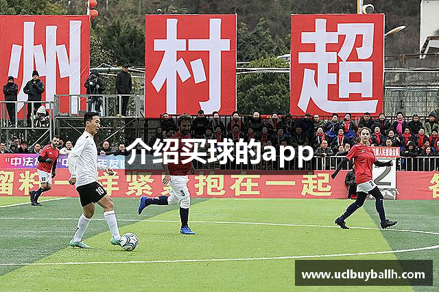 介绍买球的app